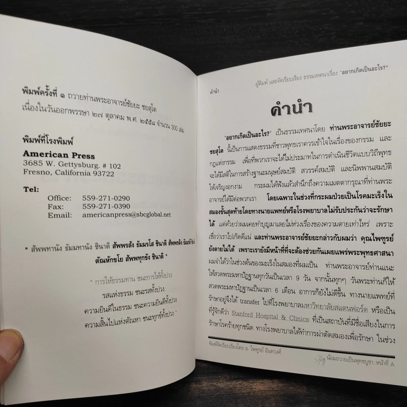 อยากเกิดเป็นอะไร? - ท่านพระอาจารย์ชัยยะ ชยสุโต รูปที่ 5