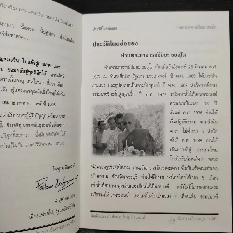 อยากเกิดเป็นอะไร? - ท่านพระอาจารย์ชัยยะ ชยสุโต รูปที่ 6