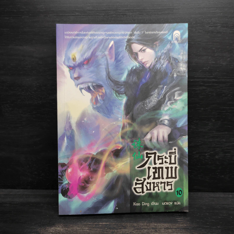 กระบี่เทพสังหาร เล่ม 10 - Xiao Ding รูปที่ 1