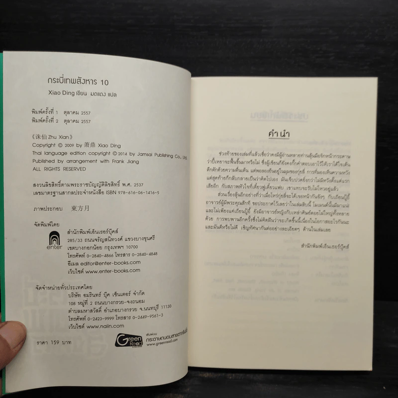 กระบี่เทพสังหาร เล่ม 10 - Xiao Ding รูปที่ 5