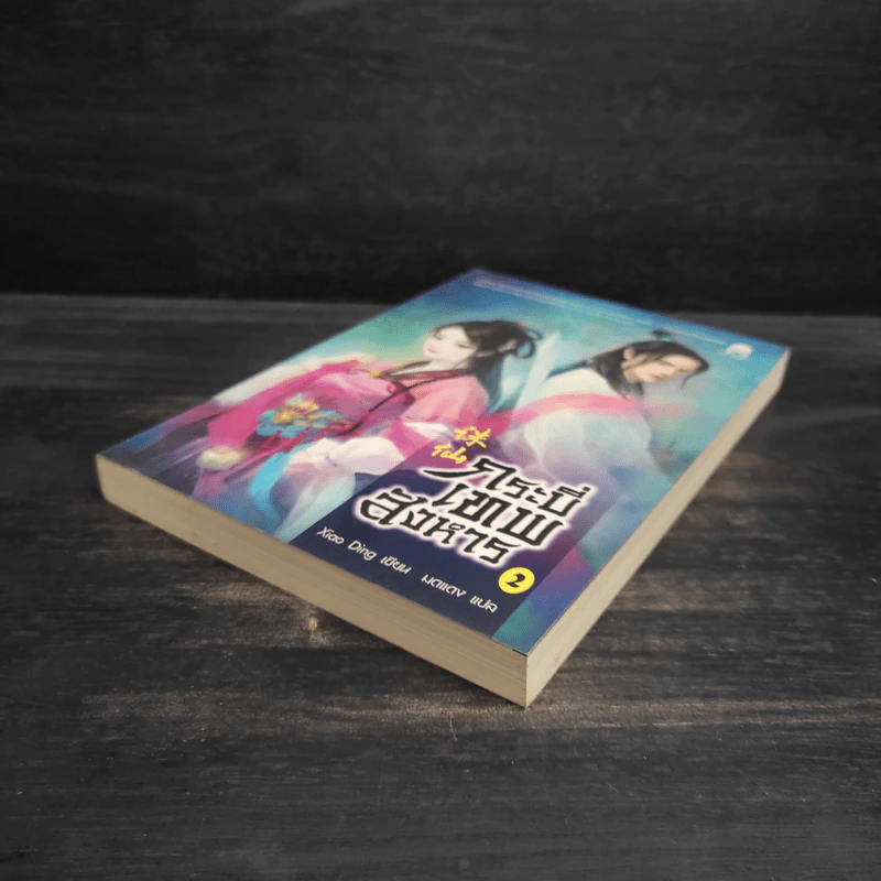 กระบี่เทพสังหาร เล่ม 2 - Xiao Ding รูปที่ 4