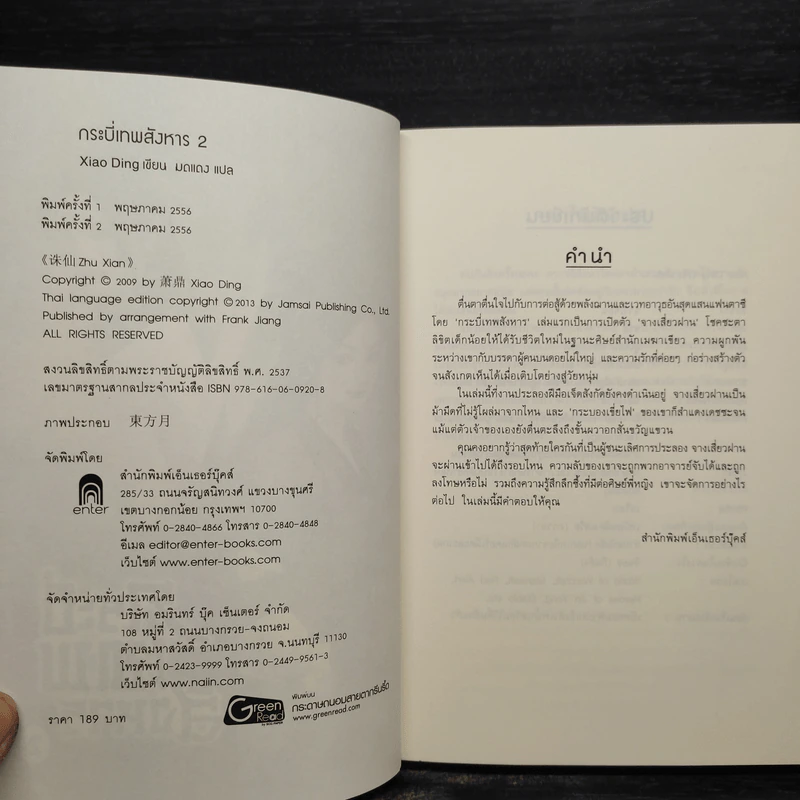 กระบี่เทพสังหาร เล่ม 2 - Xiao Ding รูปที่ 5