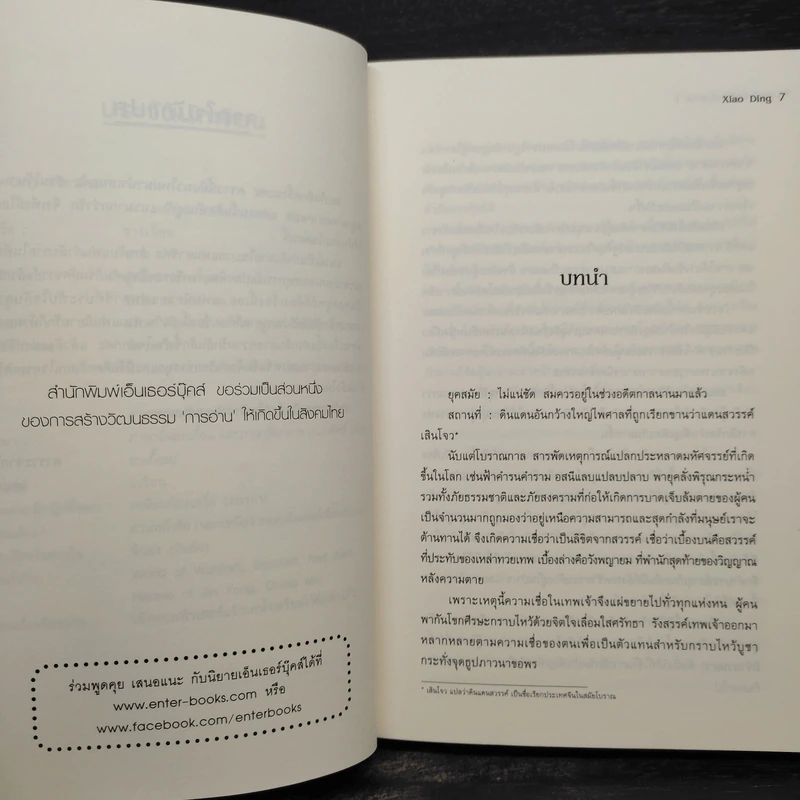 กระบี่เทพสังหาร เล่ม 1 - Xiao Ding รูปที่ 6