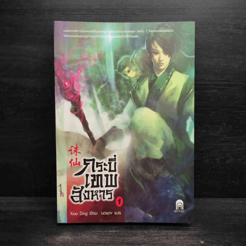 กระบี่เทพสังหาร เล่ม 1 - Xiao Ding รูปที่ 1