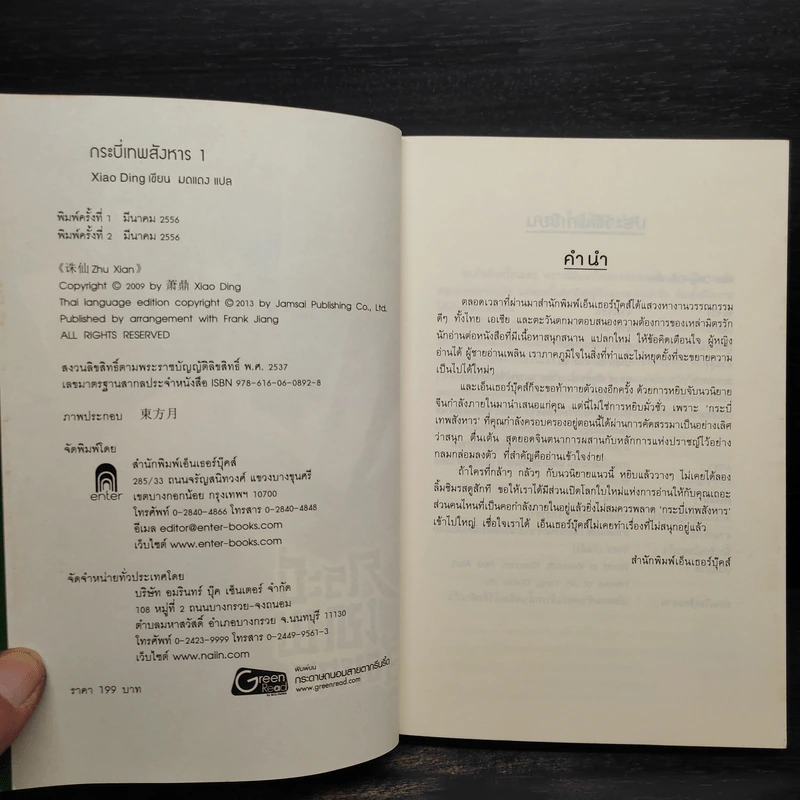 กระบี่เทพสังหาร เล่ม 1 - Xiao Ding รูปที่ 5