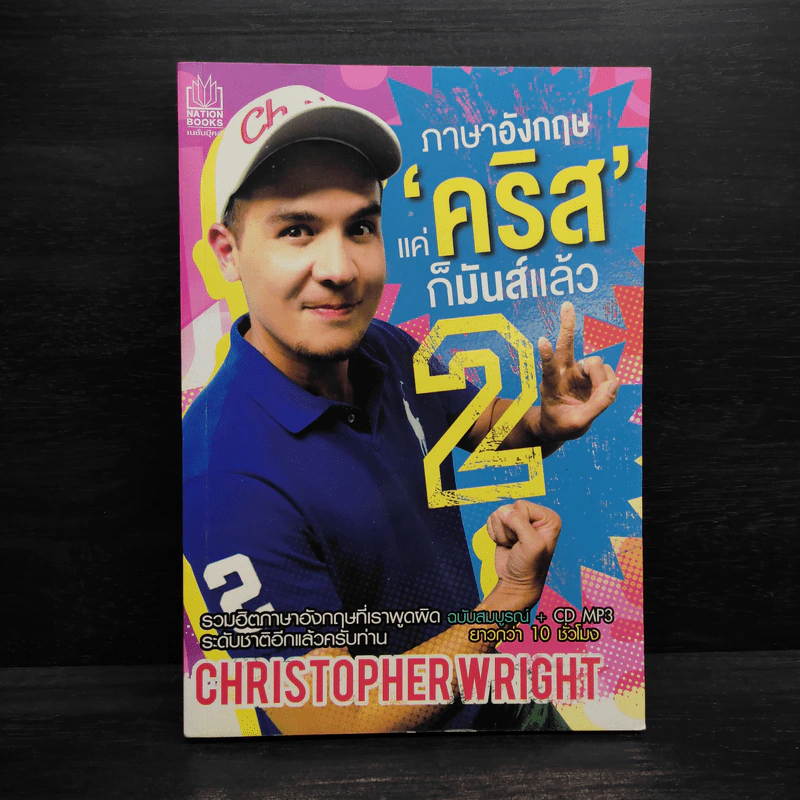 ภาษาอังกฤษ แค่คริสก็มันส์แล้ว 2 - Christopher Wright (คริสโตเฟอร์ ไรท์) รูปที่ 1