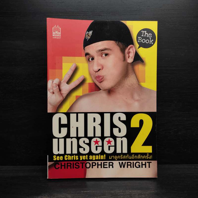 Chris Unseen 2 มาดูคริสกันอีกสักครั้ง - คริสโตเฟอร์ ไรท์ (Christopher Wright) รูปที่ 1