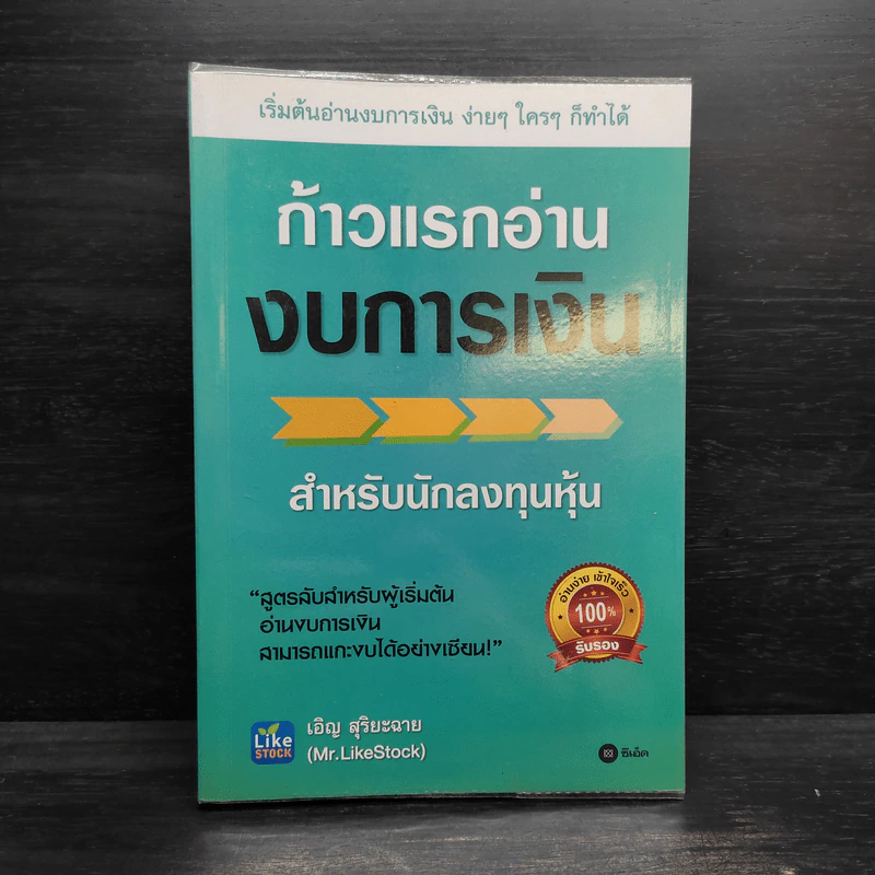 ก้าวแรกอ่านงบการเงิน สำหรับนักลงทุนหุ้น - เอิญ สุริยะฉาย รูปที่ 1