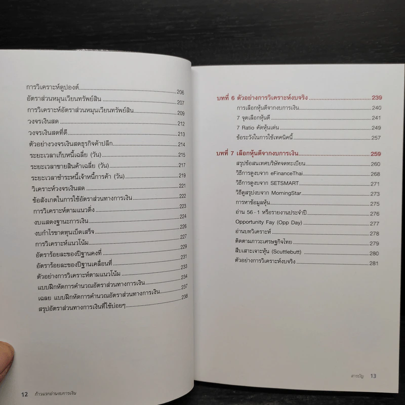 ก้าวแรกอ่านงบการเงิน สำหรับนักลงทุนหุ้น - เอิญ สุริยะฉาย รูปที่ 9