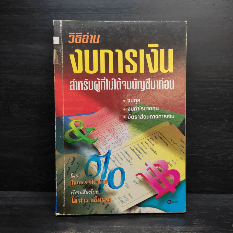 วิธีอ่าน งบการเงิน - James O. Gill รูปที่ 1