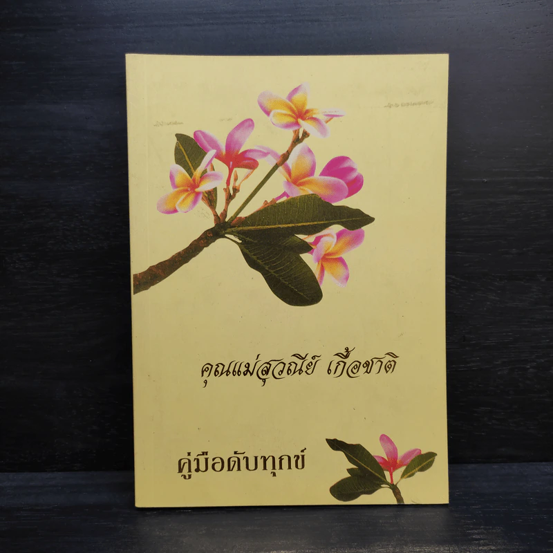 คู่มือดับทุกข์ (อนุสรณ์งานศพ คุณแม่สุวณีย์ เกื้อชาติ) รูปที่ 1