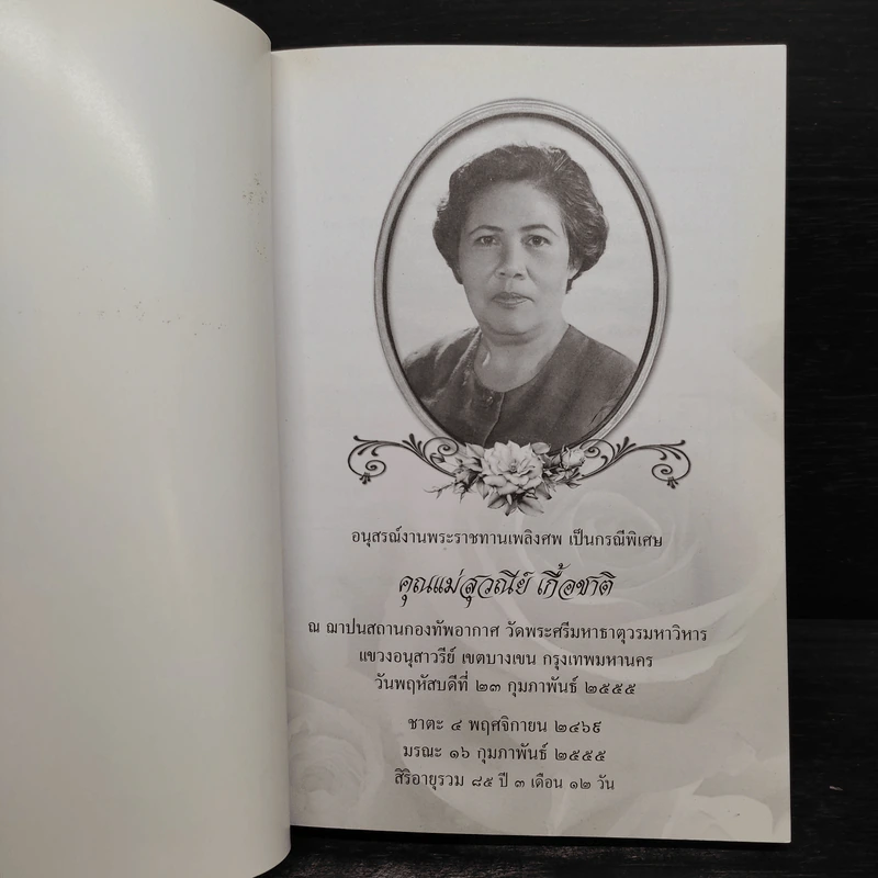 คู่มือดับทุกข์ (อนุสรณ์งานศพ คุณแม่สุวณีย์ เกื้อชาติ) รูปที่ 5