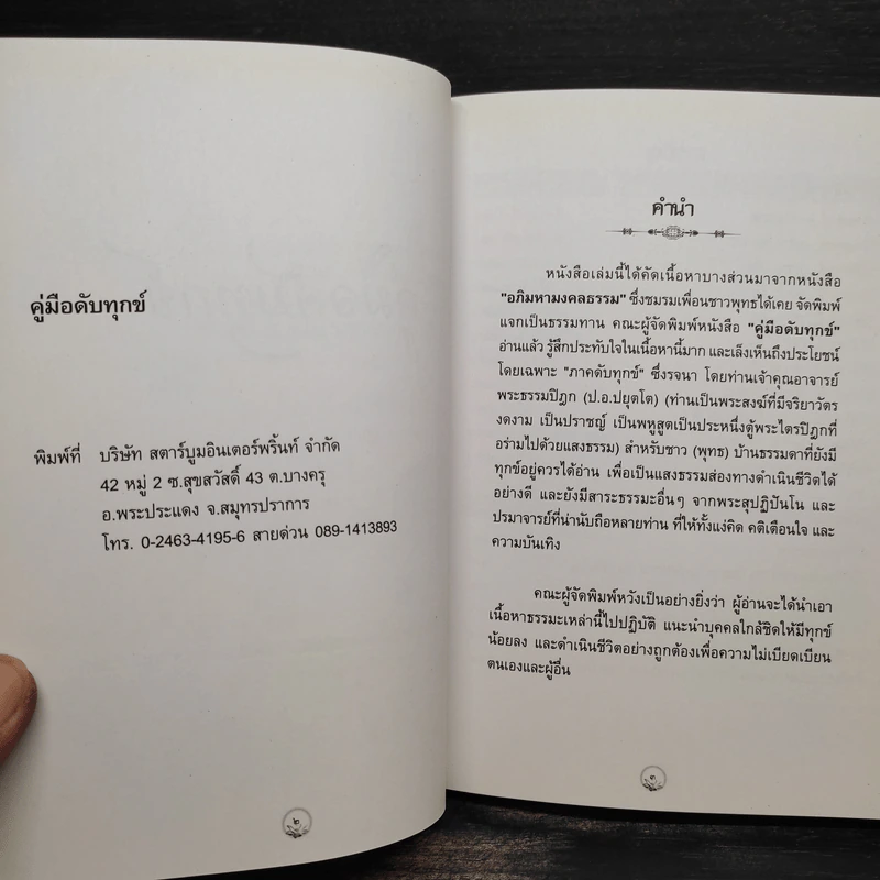 คู่มือดับทุกข์ (อนุสรณ์งานศพ คุณแม่สุวณีย์ เกื้อชาติ) รูปที่ 7