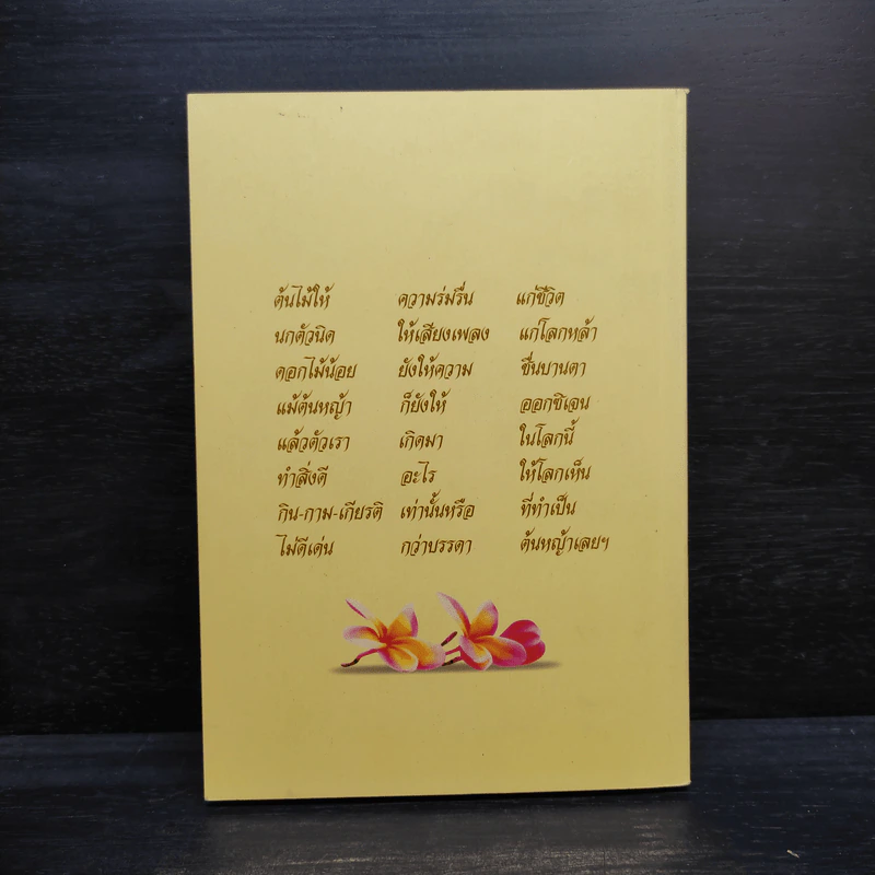 คู่มือดับทุกข์ (อนุสรณ์งานศพ คุณแม่สุวณีย์ เกื้อชาติ) รูปที่ 2