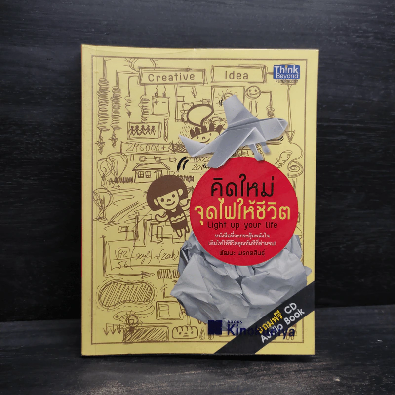 คิดใหม่จุดไฟให้ชีวิต - พัฒนะ มรกตสินธุ์ รูปที่ 1