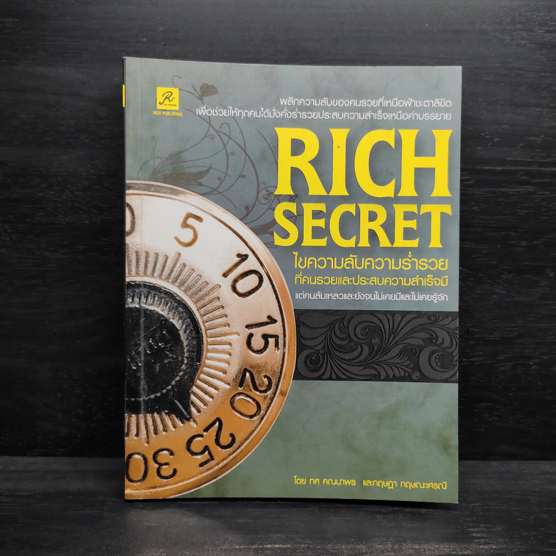 Rich Secret ไขความลับสู่ความร่ำรวย ที่คนรวยและประสบความสำเร็จมี แต่คนล้มเหลวและยังจนไม่เคยมีและไม่เคยรู้จัก รูปที่ 1