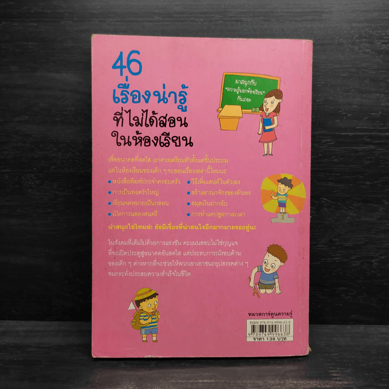 46 เรื่องน่ารู้ที่ไม่ได้สอนในห้องเรียน รูปที่ 2