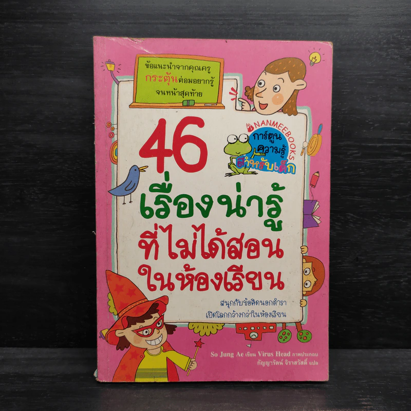 46 เรื่องน่ารู้ที่ไม่ได้สอนในห้องเรียน รูปที่ 1