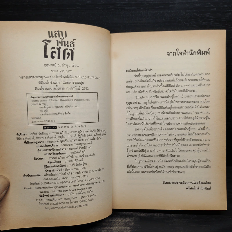 แสบพันธุ์โสด - กุสุมาลย์ ณ กำพู รูปที่ 5
