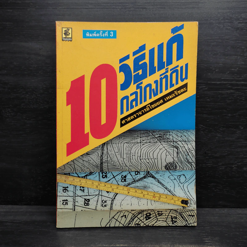 10 วิธีแก้ กลโกงที่ดิน - ไชยยศ เหมะรัชตะ รูปที่ 1