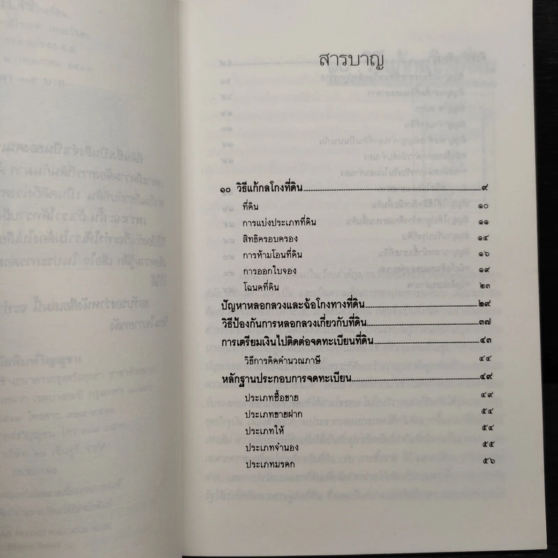 10 วิธีแก้ กลโกงที่ดิน - ไชยยศ เหมะรัชตะ รูปที่ 6