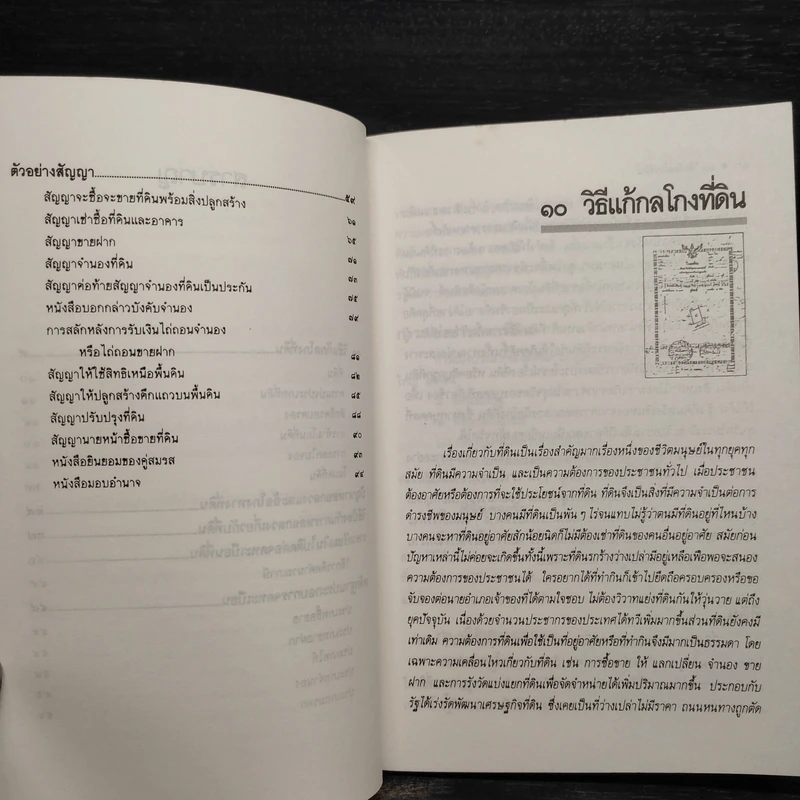 10 วิธีแก้ กลโกงที่ดิน - ไชยยศ เหมะรัชตะ รูปที่ 7