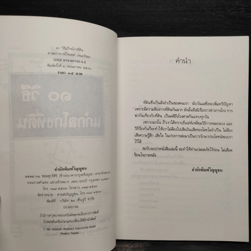 10 วิธีแก้ กลโกงที่ดิน - ไชยยศ เหมะรัชตะ รูปที่ 5