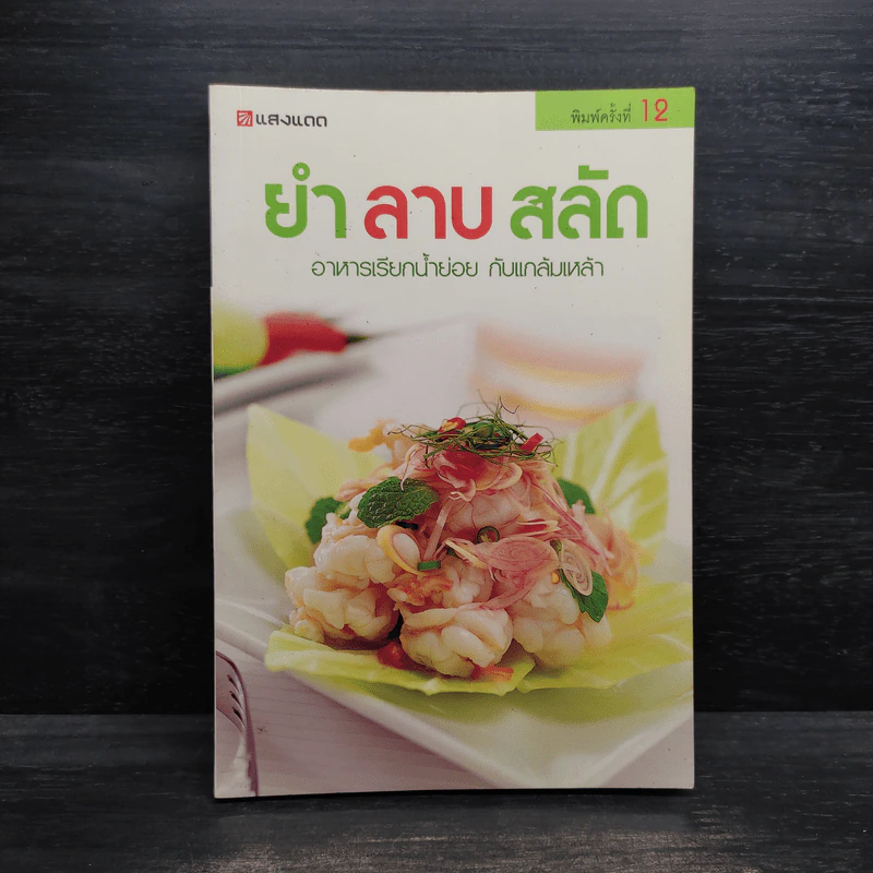 ยำ ลาบ สลัด อาหารเรียกน้ำย่อย กับแกล้มเหล้า รูปที่ 1