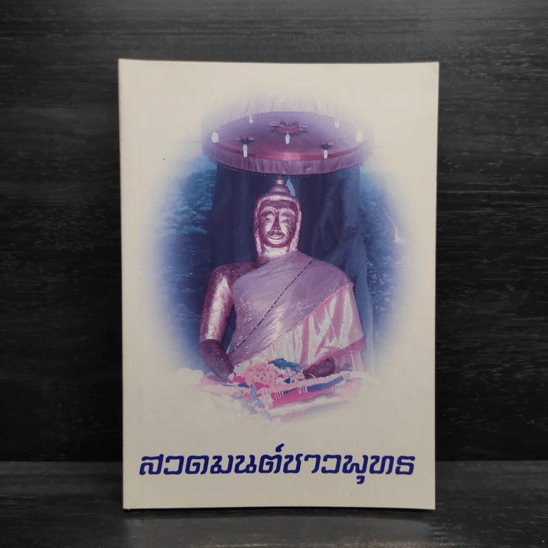 สวดมนต์ชาวพุทธ รูปที่ 1