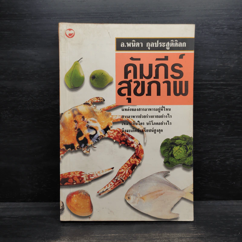 คัมภีร์สุขภาพ - อ.พนิดา กุลประสูติดิลก รูปที่ 1