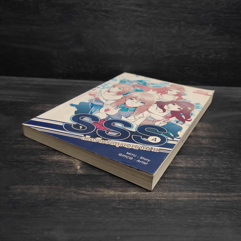 SSS สงครามวัตถุวิญญาณ เล่ม 4 - MiYu รูปที่ 4