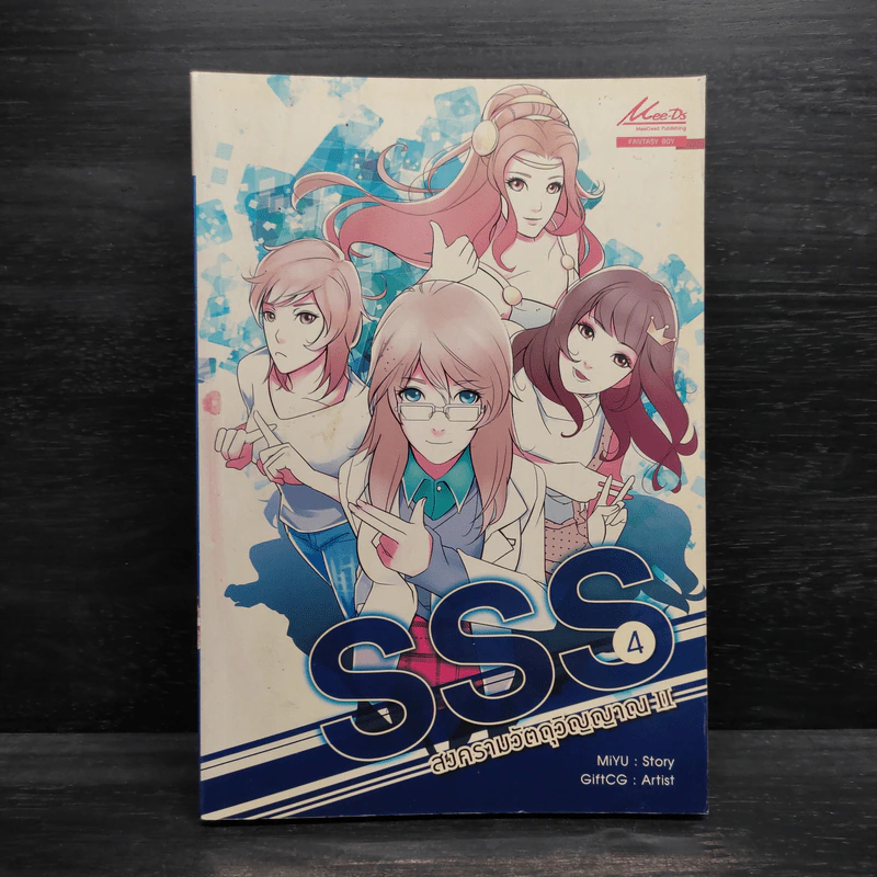 SSS สงครามวัตถุวิญญาณ เล่ม 4 - MiYu รูปที่ 1