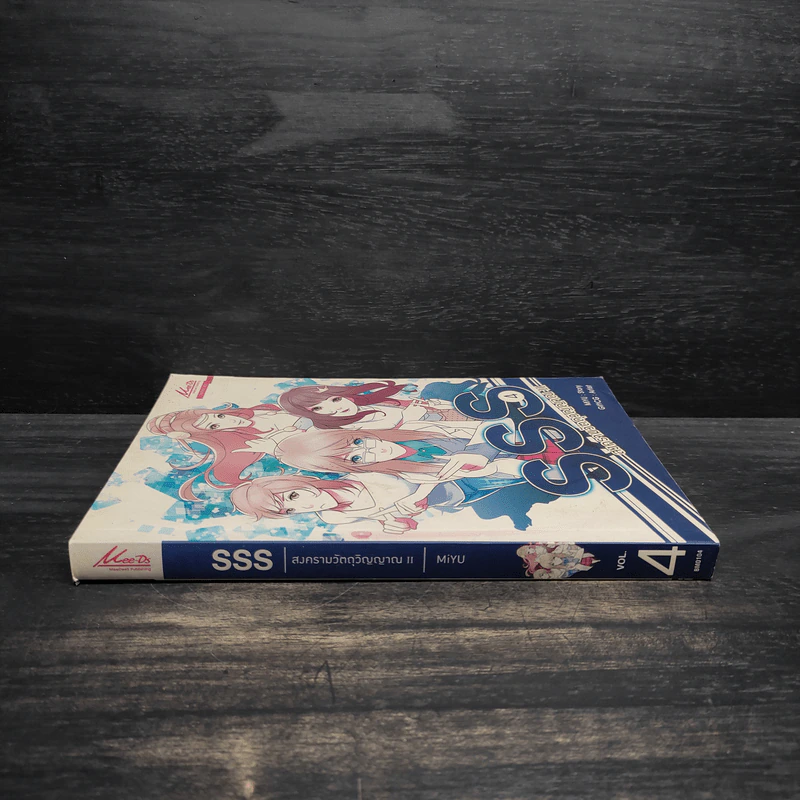 SSS สงครามวัตถุวิญญาณ เล่ม 4 - MiYu รูปที่ 3