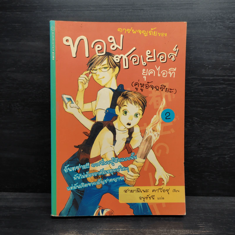 การผจญภัยของทอม ซอเยอร์ ยุคไอที (คู่หูอัจฉริยะ) 2 รูปที่ 1