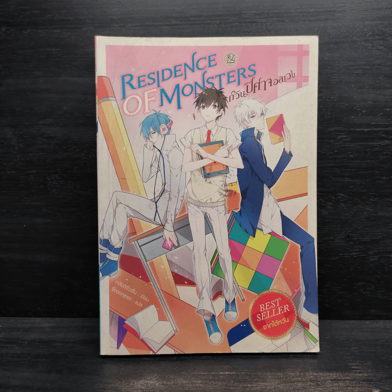 Residence of Monsters ก๊วนปีศาจอลเวง เล่ม 2 - หลันฉีจั่วเริ่น รูปที่ 1