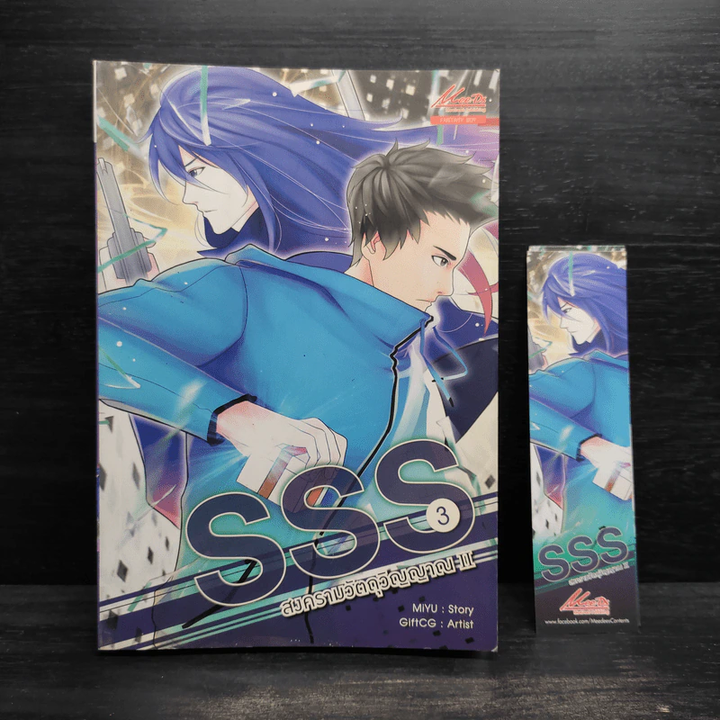 SSS สงครามวัตถุวิญญาณ ภาค 2 เล่ม 3 - MiYu รูปที่ 1
