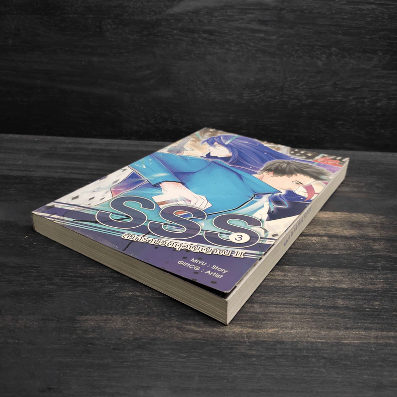 SSS สงครามวัตถุวิญญาณ ภาค 2 เล่ม 3 - MiYu รูปที่ 4