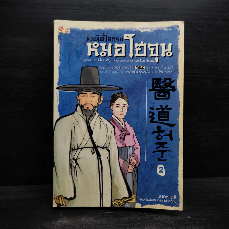 คนดีที่โลกรอ หมอโฮจุน เล่ม 2 รูปที่ 1