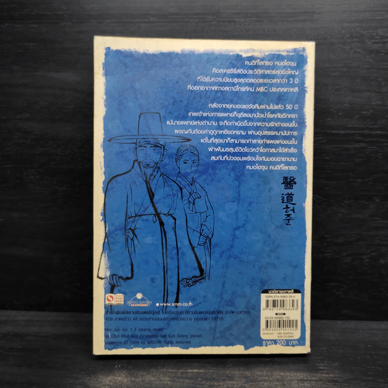 คนดีที่โลกรอ หมอโฮจุน เล่ม 2 รูปที่ 2