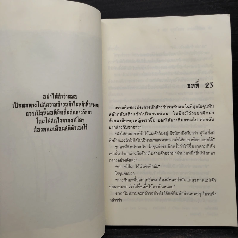 คนดีที่โลกรอ หมอโฮจุน เล่ม 2 รูปที่ 7