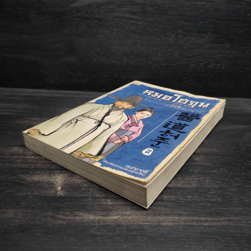คนดีที่โลกรอ หมอโฮจุน เล่ม 2 รูปที่ 4
