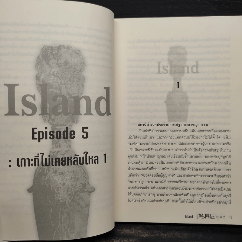เกาะมรณะ Island เล่ม 2 - ยุน อิน วัน รูปที่ 6