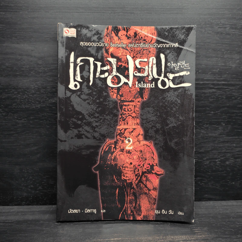 เกาะมรณะ Island เล่ม 2 - ยุน อิน วัน รูปที่ 1