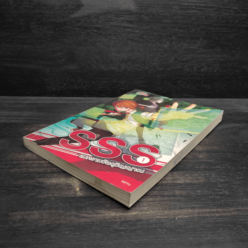 SSS สงครามวัตถุวิญญาณ เล่ม 1 - MiYu รูปที่ 4