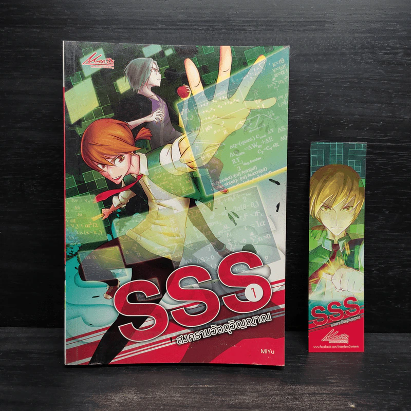 SSS สงครามวัตถุวิญญาณ เล่ม 1 - MiYu รูปที่ 1