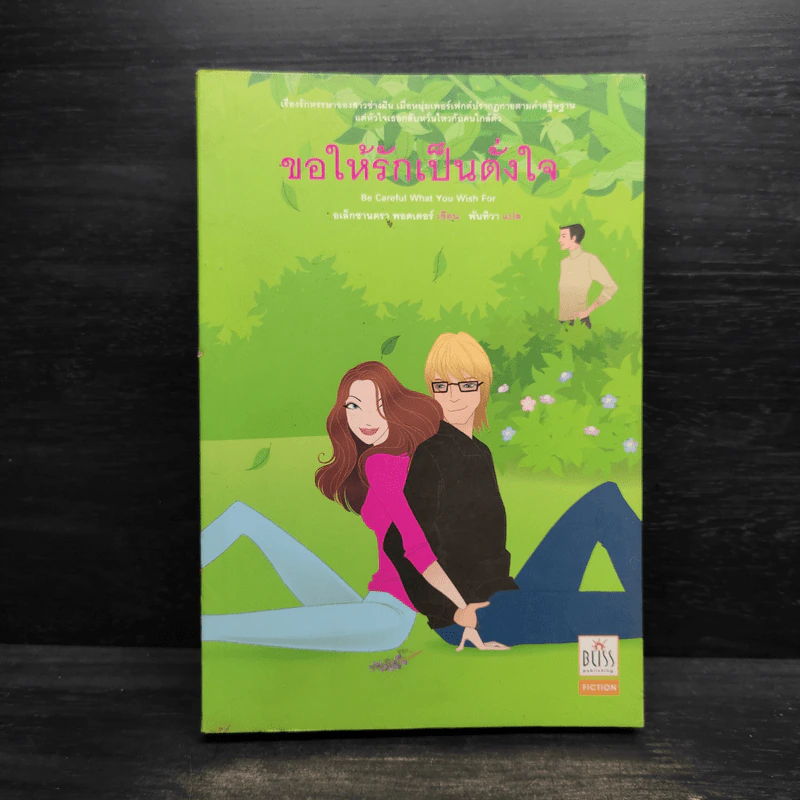 ขอให้รักเป็นดั่งใจ - อเล็กซานดร้า พอตเตอร์ รูปที่ 1