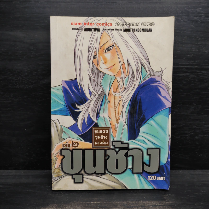 ขุนแผน ขุนช้าง นางพิม เล่ม 2 รูปที่ 1