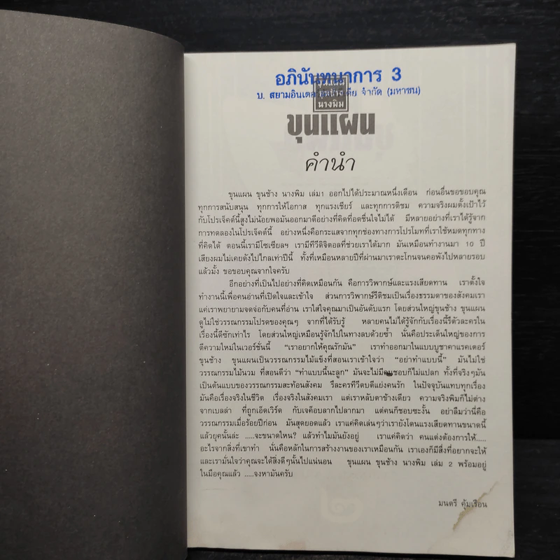 ขุนแผน ขุนช้าง นางพิม เล่ม 2 รูปที่ 5
