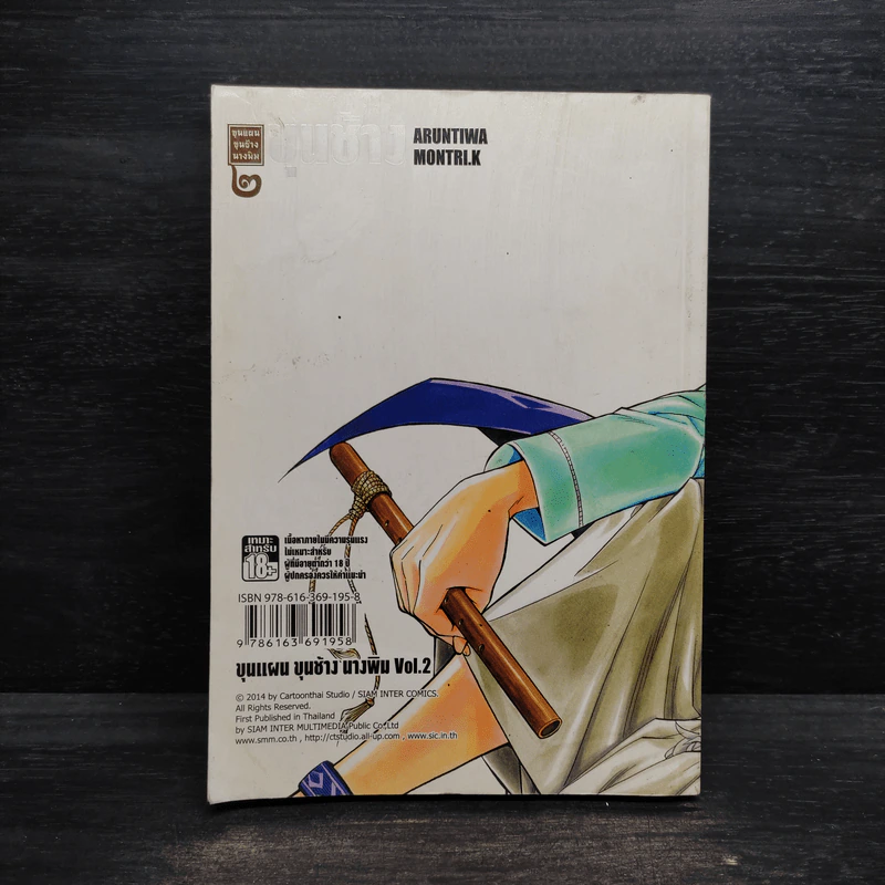 ขุนแผน ขุนช้าง นางพิม เล่ม 2 รูปที่ 2