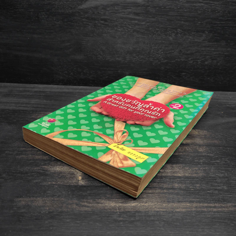 ของขวัญล้ำค่า สำหรับคนที่คุณรัก เล่ม 2 - สมคิด ลวางกูร รูปที่ 4